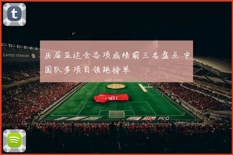 历届亚运会各项成绩前三名盘点 中国队多项目领跑榜单