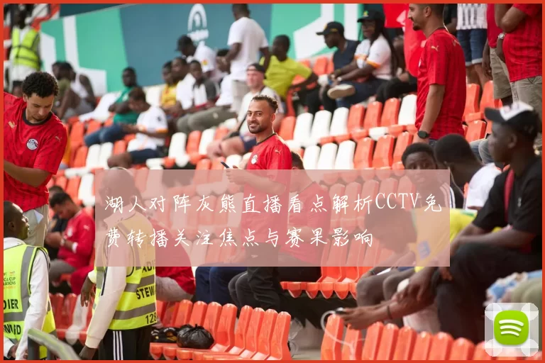 湖人对阵灰熊直播看点解析CCTV免费转播关注焦点与赛果影响