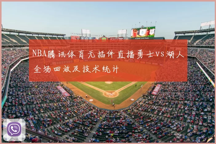 NBA腾讯体育无插件直播勇士vs湖人全场回放及技术统计