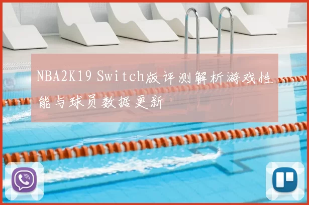 NBA2K19 Switch版评测解析游戏性能与球员数据更新