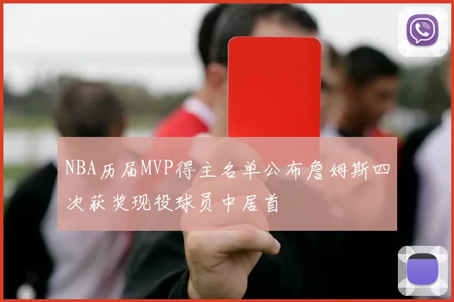 NBA历届MVP得主名单公布詹姆斯四次获奖现役球员中居首