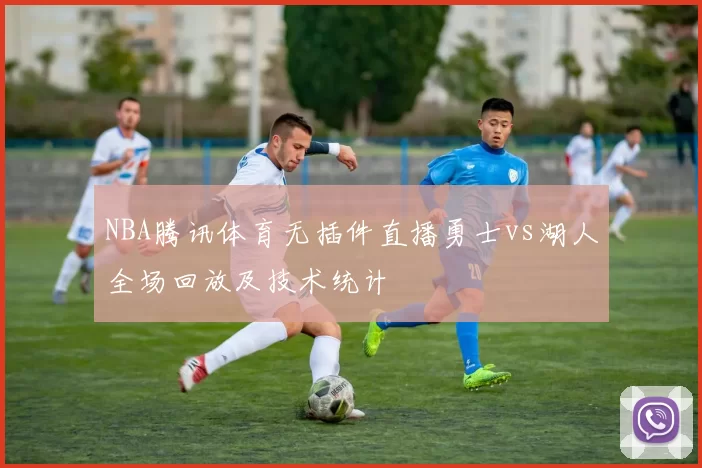 NBA腾讯体育无插件直播勇士vs湖人全场回放及技术统计