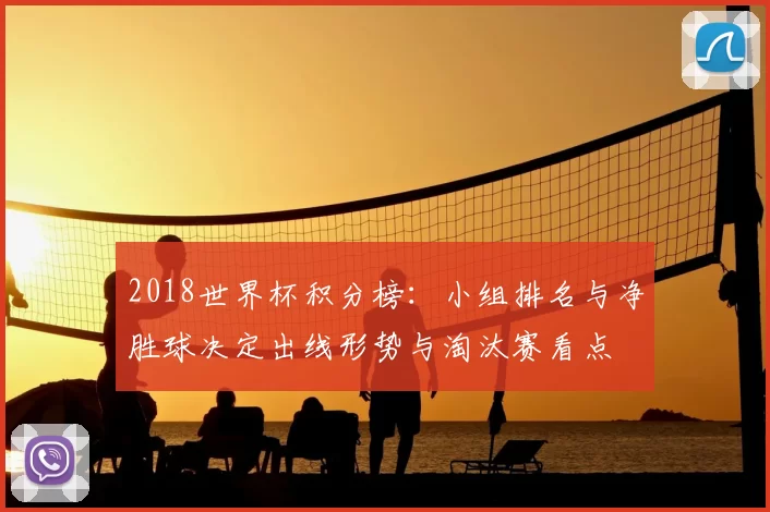 2018世界杯积分榜：小组排名与净胜球决定出线形势与淘汰赛看点