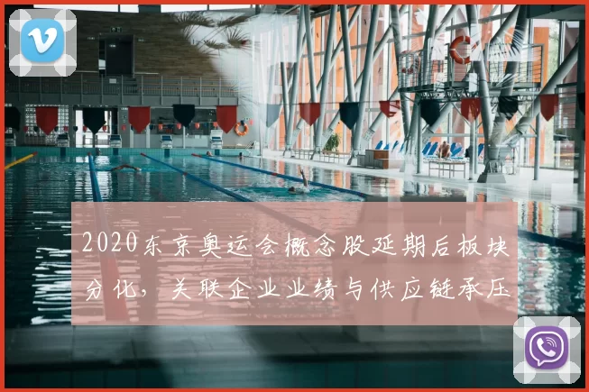 2020东京奥运会概念股延期后板块分化，关联企业业绩与供应链承压