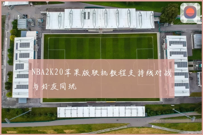 NBA2K20苹果版联机教程支持线对战与好友同玩