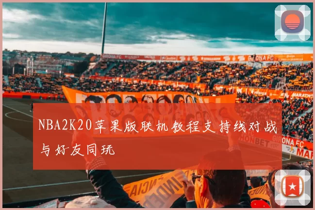 NBA2K20苹果版联机教程支持线对战与好友同玩