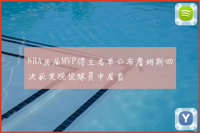 NBA历届MVP得主名单公布詹姆斯四次获奖现役球员中居首