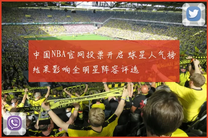 中国NBA官网投票开启 球星人气榜结果影响全明星阵容评选