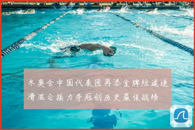 冬奥会中国代表团再添金牌短道速滑混合接力夺冠创历史最佳战绩