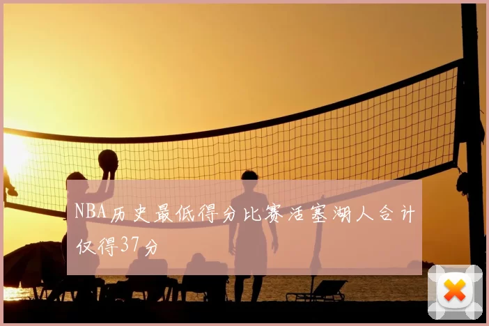 NBA历史最低得分比赛活塞湖人合计仅得37分