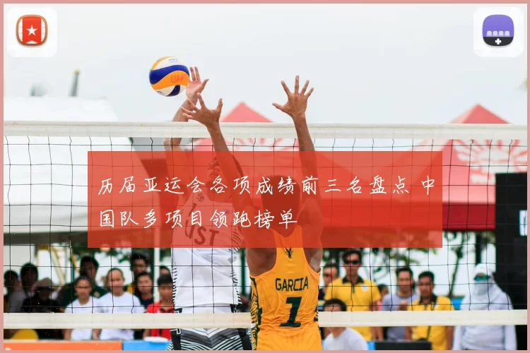 历届亚运会各项成绩前三名盘点 中国队多项目领跑榜单