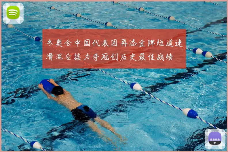 冬奥会中国代表团再添金牌短道速滑混合接力夺冠创历史最佳战绩