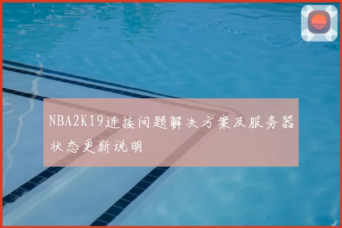 NBA2K19连接问题解决方案及服务器状态更新说明