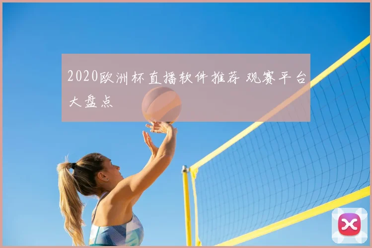2020欧洲杯直播软件推荐 观赛平台大盘点