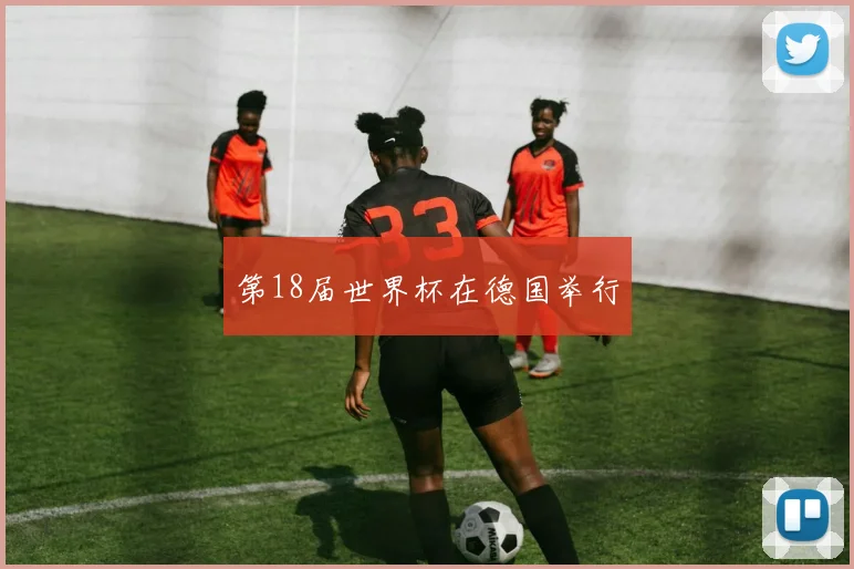 第18届世界杯在德国举行