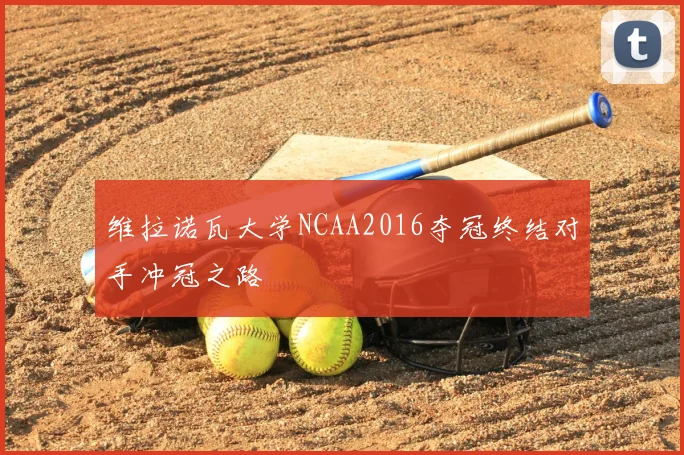 维拉诺瓦大学NCAA2016夺冠终结对手冲冠之路