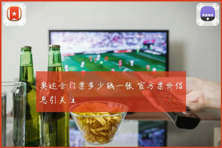 奥运会门票多少钱一张 官方票价信息引关注
