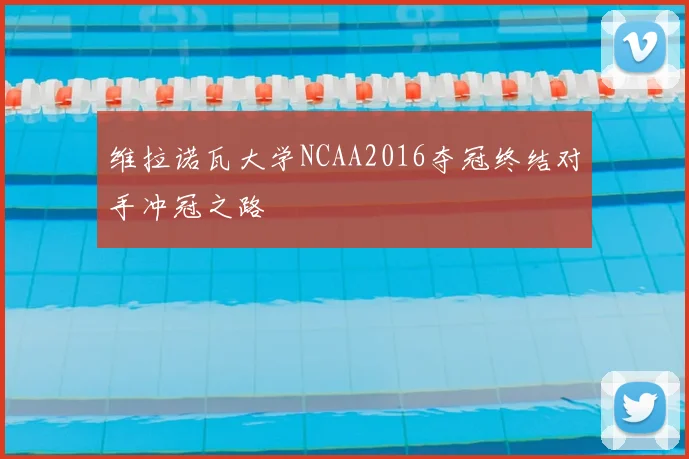 维拉诺瓦大学NCAA2016夺冠终结对手冲冠之路